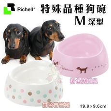 【原廠公司貨】日本Richell特殊犬用品種狗碗 M深型．食物不外撒碗型．適合長鼻犬種使用．餐碗