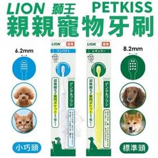 日本LION獅王 親親寵物牙刷 標準頭/小巧頭 細軟毛可溫和潔牙