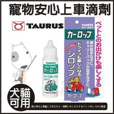 日本TAURUS金牛座 - TD151309寵物安心上車滴劑 30ml - 犬貓用《安撫寵物情緒