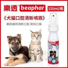 荷蘭beaphar 樂透《犬貓口腔清新噴霧》150ml/瓶 幫助維持清新口氣 降低口臭