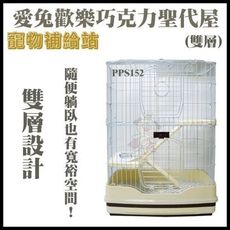 寵物補給站《愛兔歡樂巧克力聖代屋-雙層》PPS152