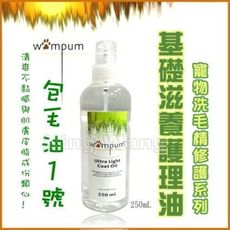 * *【 WAMPUM SPA洗毛精護理系列】基礎滋養護理油_包毛油一號-250ml