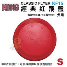 美國KONG《經典紅飛盤S號(KF15)》
