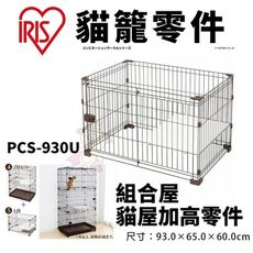 IRIS 組合屋-貓屋加高零件 PCS-930U 貓籠 貓屋 寵物籠子