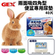 GEX 兩面吸四角型便盆專用尿墊 40片入 四角型便盆專用 兔子尿墊 小動物清潔用品