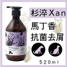 杉淬Xan 寵物洗毛精 馬丁香抗菌去屑洗毛精 520ml 天然植萃 犬貓適用