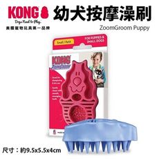 美國 KONG ZoomGroom Puppy 幼犬按摩澡刷-紅(ZG11)/藍(ZG21)狗適用