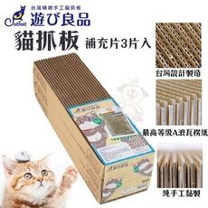 Catfeet遊玩良品《貓抓板(補充片3片入)》貓抓板