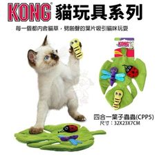 美國 KONG 四合一葉子蟲蟲玩具(CPP5) 有塑膠袋聲音 激發貓咪興趣 貓玩具