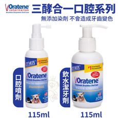 ZYMOX Oratene白樂汀三酵合一口腔噴劑/飲水潔牙劑 115ml質地溫和且風味宜人 犬貓用