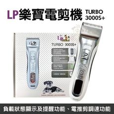 LP樂寶電剪機 TURBO 3000S+ 電推剪調速功能、高性能大容量鋰離子電池