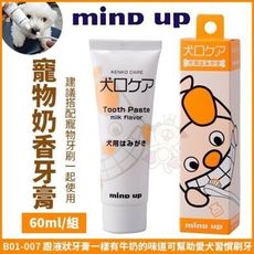 日本Mind Up《寵物奶香牙膏-60ml》B01-007 奶香狗狗超愛/效果好