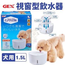 日本GEX 1.5L視窗型犬用-白色 循環式飲水器 維持流動乾淨的水 犬用