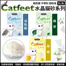 【6包組】CatFeet《除臭水晶貓砂5L -活性碳｜綠茶｜檸檬》三種可選 低粉塵 吸臭力超強 貓砂