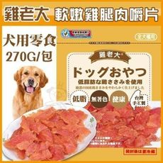 【超值包】雞老大《軟嫩雞腿肉嚼片》270G/包 犬用零食【CHP400-10】