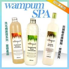 WAMPUM SPA 洗毛精護理系列-皮膚洗毛精組合-費