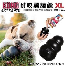 美國KONG《Extreme耐咬黑葫蘆》-XL號(UXL)