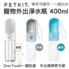 PETKIT佩奇-寵物外出淨水瓶 400ml 三色可選 單手可操作 一鍵出水