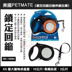 美國PETMATE 《K9 鎖定回縮自動伸縮拉繩 》XS號 DK-13994