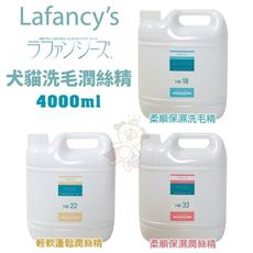 Lafancy's 犬貓洗毛潤絲精4000ml 柔順保濕洗毛精 輕軟蓬鬆 柔順保濕潤絲精