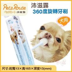 沛滋露Petz Route《犬用360度旋轉牙刷》犬適用