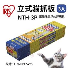 48H出貨▶日本IRIS貓抓板NTH-3P 3入/組 瓦楞紙貓抓板 輕便型兩用立式貓抓柱