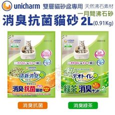 日本嬌聯 Unicharm消臭大師 消臭抗菌貓砂2L(0.91Kg) 一月間沸石砂 消臭抗菌砂 雙層