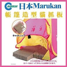 48小時出貨【CT-258】日本Marukan《帳篷造型貓抓板》-二用