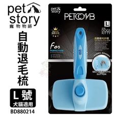 Pet story 寵物物語 自動退毛梳 L號 BD880214 增加毛髮蓬鬆、避免毛髮打結