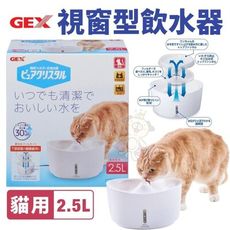 日本GEX 2.5L視窗型貓用-白色 循環式飲水器 維持流動乾淨的水 貓用