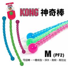 美國 KONG Safestix 神奇棒 M號 可扭轉 一體成型 浮水 耐咬 耐拉扯 隨機顏色出貨