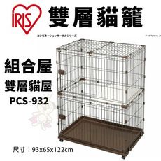 IRIS 組合屋-雙層貓屋 PCS-932 貓籠 貓屋 寵物籠子