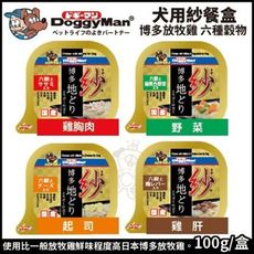 【24盒組】DoggyMan《犬用紗餐盒》日本博多放牧雞 含六種穀物 四種口味 100g 狗餐盒
