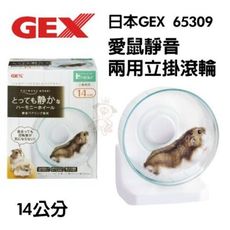 日本GEX 愛鼠靜音兩用立掛滾輪 65309 14cm 運動滾輪