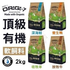 Origi-7 頂級有機軟飼料 放牧牛、羊、鴨、鮭 2kg/包 使用100%新鮮純肉 70%有機食