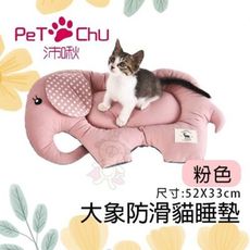 Pet Chu沛啾 大象防滑貓睡墊-粉色．讓貓咪睡眠與紓壓．睡床 睡墊 睡窩
