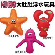 美國 KONG 大肚肚浮水玩具 海星(RBF3) 章魚(RBF2) 龍蝦(RBF1) 狗玩具