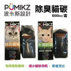 【4盒】波米斯PUMIKZ《除臭貓碳》守護貓咪敏銳嗅覺與健康 貓砂 1000cc/盒