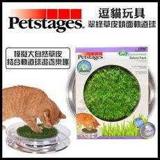 【739】美國Petstages《翠綠草皮鏡面軌道球》逗貓玩具