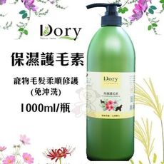 Dory朵莉 保濕護毛素1000ml/瓶 寵物毛髮柔順修護(免沖洗) 護毛精 全犬貓適用