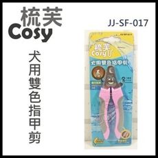 48小時出貨梳芙COSY- JJ-SF-017 犬用雙色指甲剪