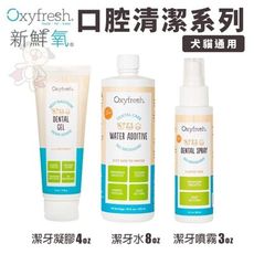 Oxyfresh新鮮氧 寵物口腔清潔系列 潔牙噴霧 潔牙凝膠 潔牙水 寵物牙膏 犬貓通用