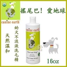 Canine earth搖尾巴! 愛地球《溫和幼犬不流淚洗毛精》16oz