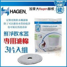 Hagen赫根鮮淨犬貓飲水器3L專用濾棉 一包共3入