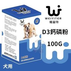 WEIYITER維益特 犬用D3鈣磷粉100g 補充寵物所需鈣質‧犬用營養品