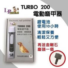LOVE PET樂寶《TURBO 200 電動磨甲器》專業版兩檔調速，鋰電池可使用10小時