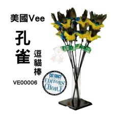 美國Vee．逗貓棒 孔雀 (VE00006) 耐用好玩、吸引貓咪注意