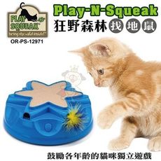 PLAY-N-SQUEAK狂野森林貓草音效玩具系列【OR-PS-12971找地鼠】提供貓咪發揮本能的