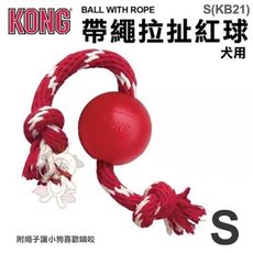 美國KONG《帶繩拉扯紅球》S號(KB21) 狗狗玩具 寵物玩具 耐咬