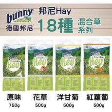 德國bunny 邦尼Hay 18種混合草系列 750g/包 原味、花草、洋甘菊、紅蘿蔔